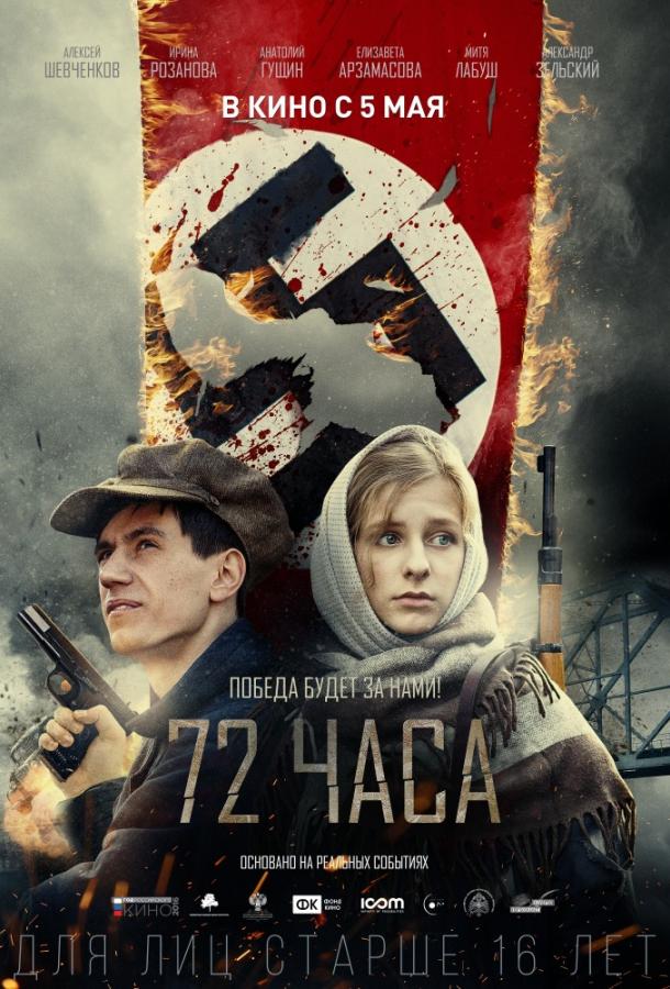 72 часа